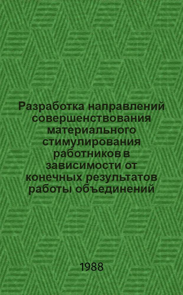 Разработка направлений совершенствования материального стимулирования работников в зависимости от конечных результатов работы объединений : (На прим. трикотаж. отрасли) : Автореф. дис. на соиск. учен. степ. канд. экон. наук : (08.00.21)