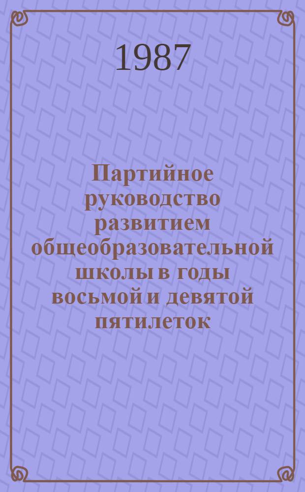 Партийное руководство развитием общеобразовательной школы в годы восьмой и девятой пятилеток : (На материалах ЛатвССР) : Автореф. дис. на соиск. учен. степ. канд. ист. наук : (07.00.01)