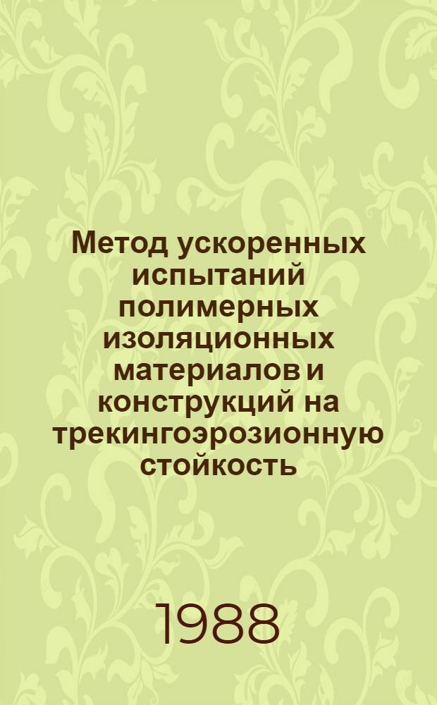 Метод ускоренных испытаний полимерных изоляционных материалов и конструкций на трекингоэрозионную стойкость