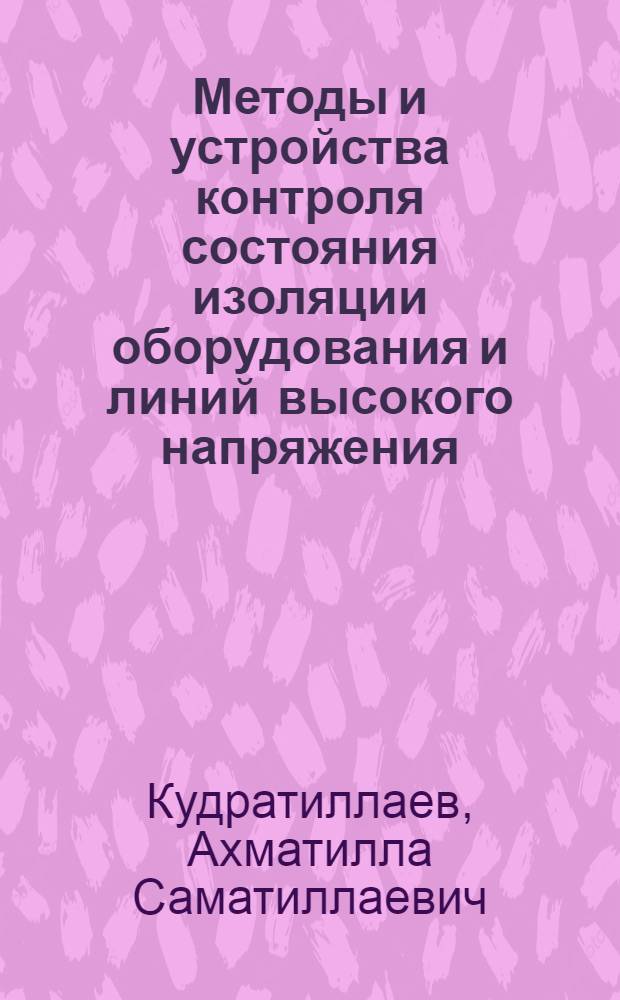 Методы и устройства контроля состояния изоляции оборудования и линий высокого напряжения