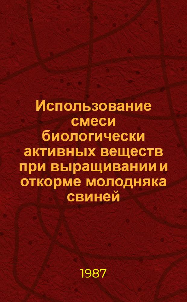 Использование смеси биологически активных веществ при выращивании и откорме молодняка свиней : Автореф. дис. на соиск. учен. степ. канд. с.-х. наук : (06.02.02)
