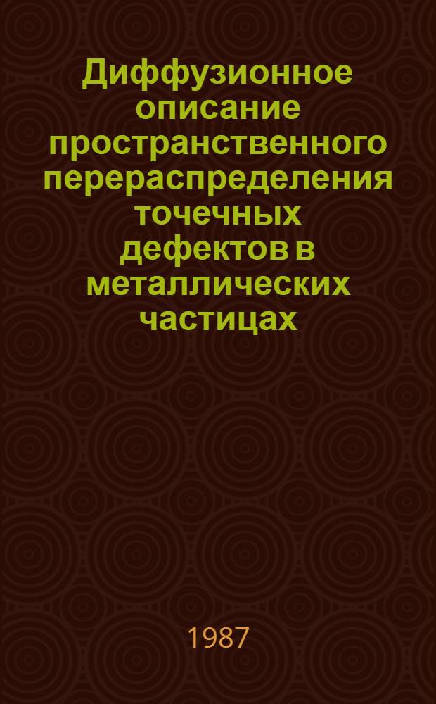 Диффузионное описание пространственного перераспределения точечных дефектов в металлических частицах