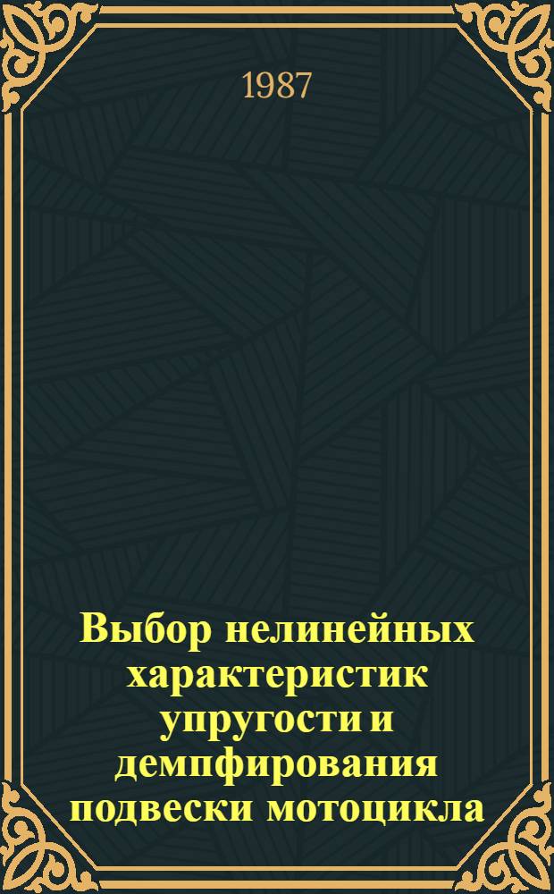 Выбор нелинейных характеристик упругости и демпфирования подвески мотоцикла : Автореф. дис. на соиск. учен. степ. канд. техн. наук : (05.05.03)