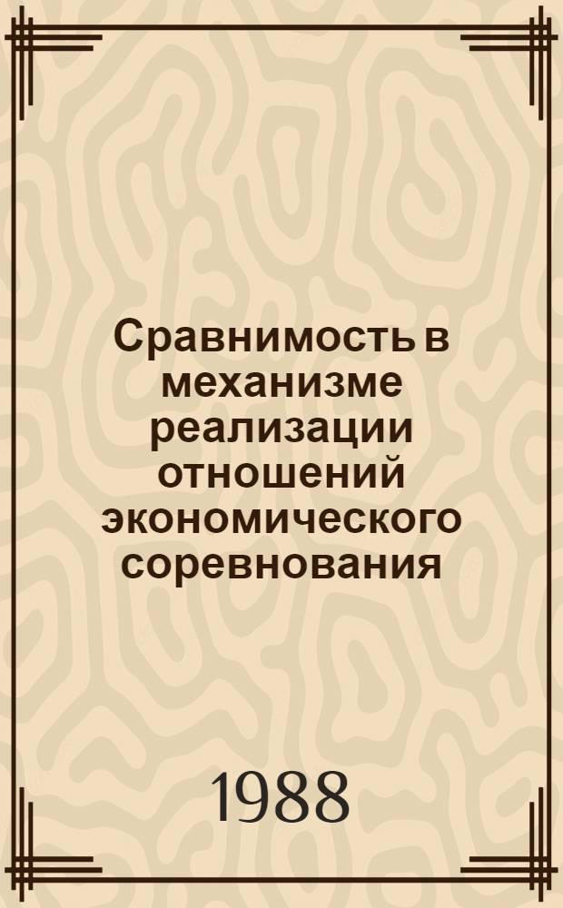 Сравнимость в механизме реализации отношений экономического соревнования : Автореф. дис. на соиск. учен. степ. канд. экон. наук : (08.00.01)