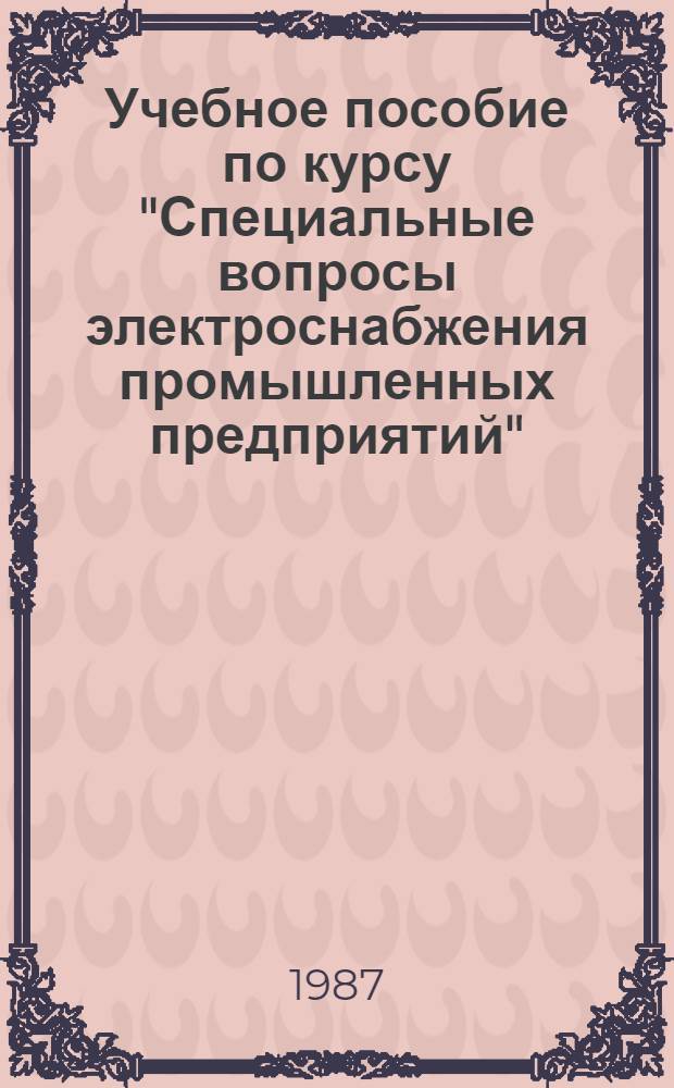 Учебное пособие по курсу "Специальные вопросы электроснабжения промышленных предприятий". САПР в электроснабжении промышленных предприятий
