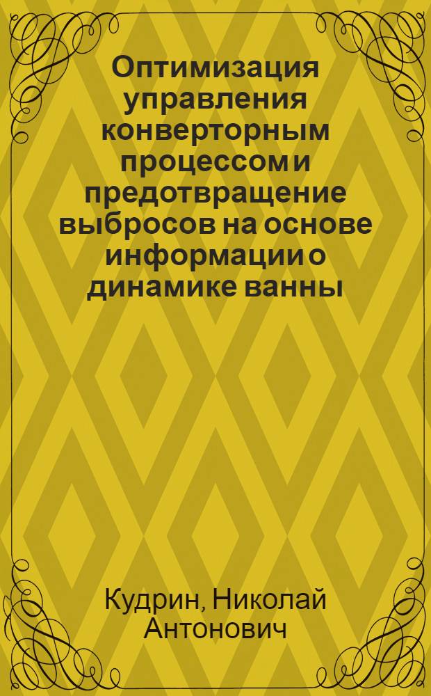 Оптимизация управления конверторным процессом и предотвращение выбросов на основе информации о динамике ванны : Автореф. дис. на соиск. учен. степ. канд. техн. наук : (05.16.02)