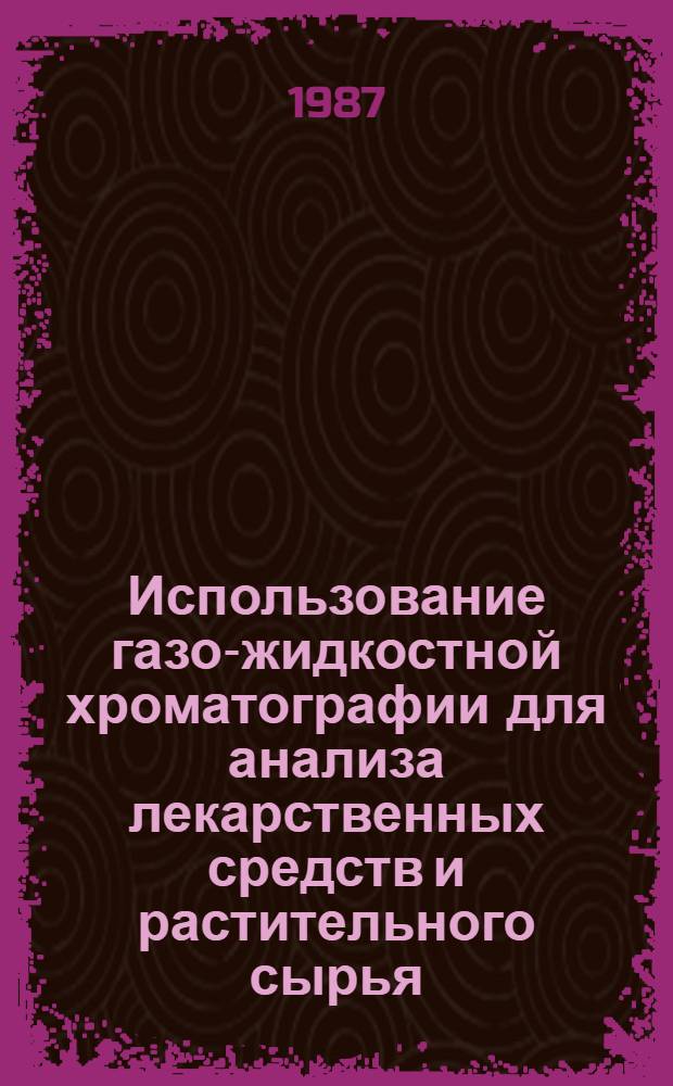 Использование газо-жидкостной хроматографии для анализа лекарственных средств и растительного сырья, содержащих алкалоиды - производные хинолизидина : Автореф. дис. на соиск. учен. степ. к. фарм. н