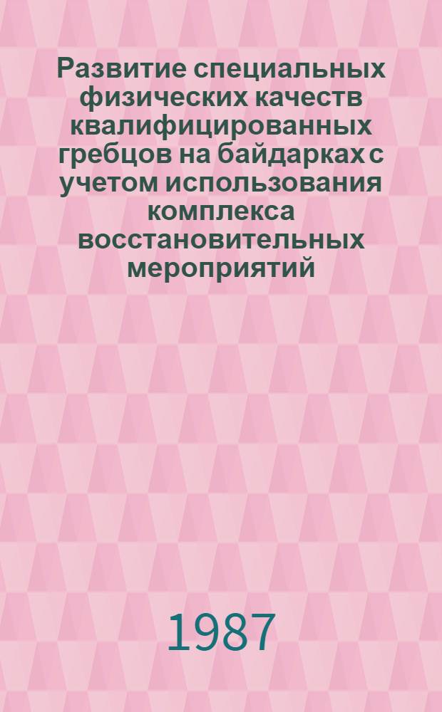 Развитие специальных физических качеств квалифицированных гребцов на байдарках с учетом использования комплекса восстановительных мероприятий : Автореф. дис. на соиск. учен. степ. канд. пед. наук : (13.00.04)