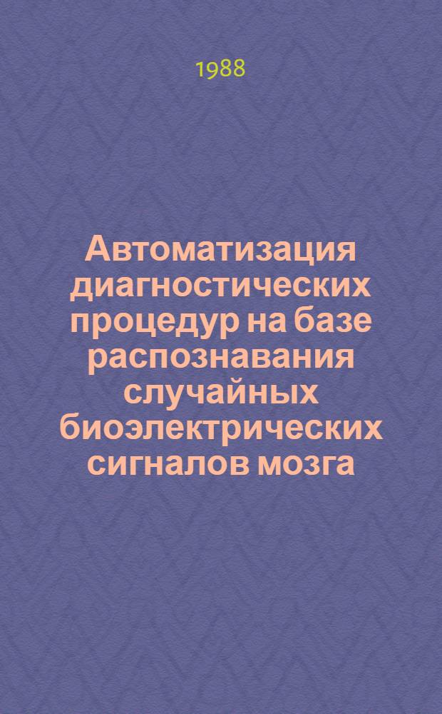 Автоматизация диагностических процедур на базе распознавания случайных биоэлектрических сигналов мозга : Автореф. дис. на соиск. учен. степ. канд. техн. наук : (05.13.09)