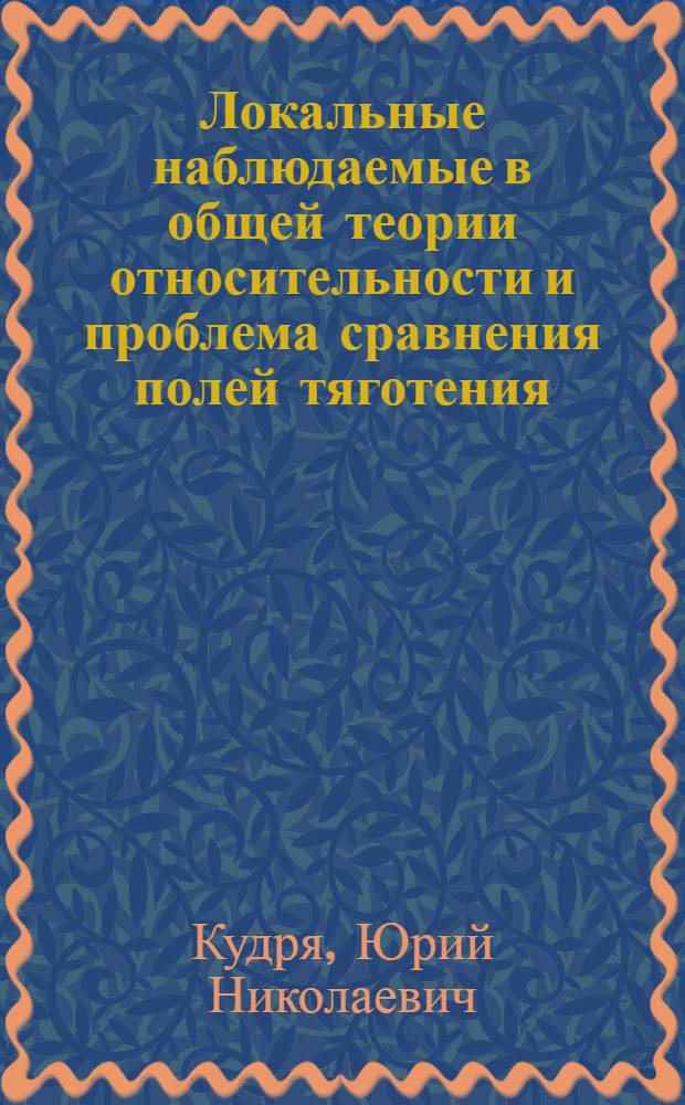 Локальные наблюдаемые в общей теории относительности и проблема сравнения полей тяготения : Автореф. дис. на соиск. учен. степ. канд. физ.-мат. наук : (01.04.02)