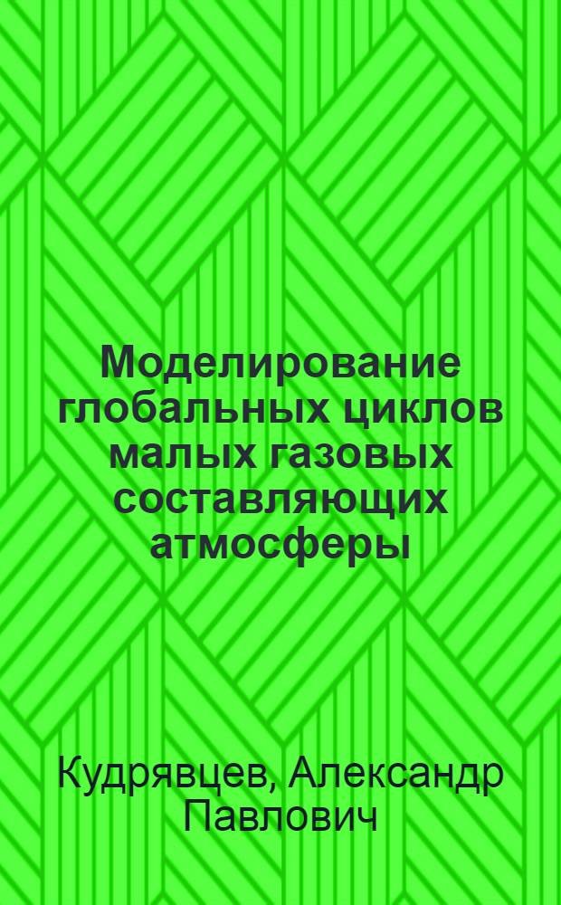Моделирование глобальных циклов малых газовых составляющих атмосферы : Автореф. дис. на соиск. учен. степ. канд. физ.-мат. наук : (01.04.12)