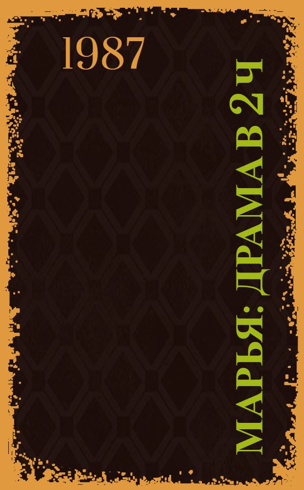 Марья : Драма в 2 ч