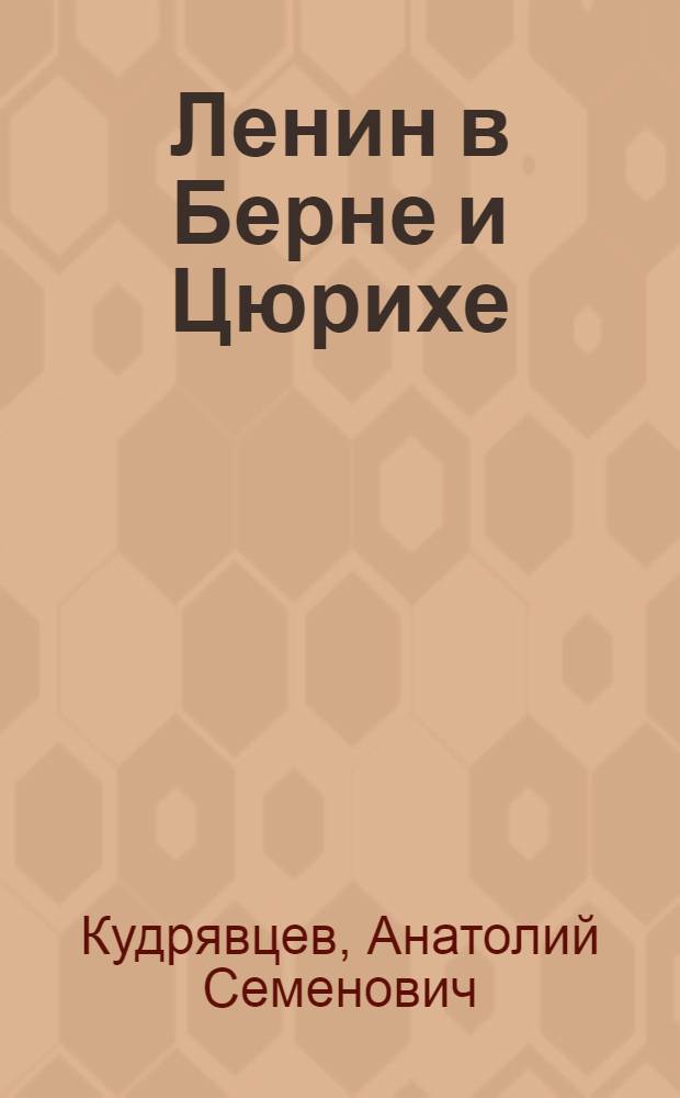 Ленин в Берне и Цюрихе : Памят. места
