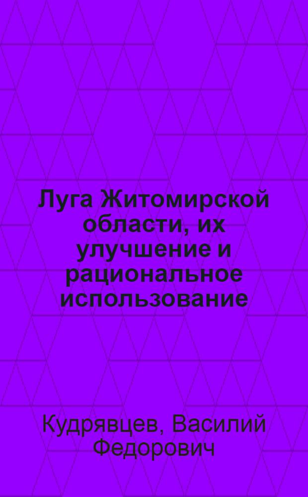 Луга Житомирской области, их улучшение и рациональное использование