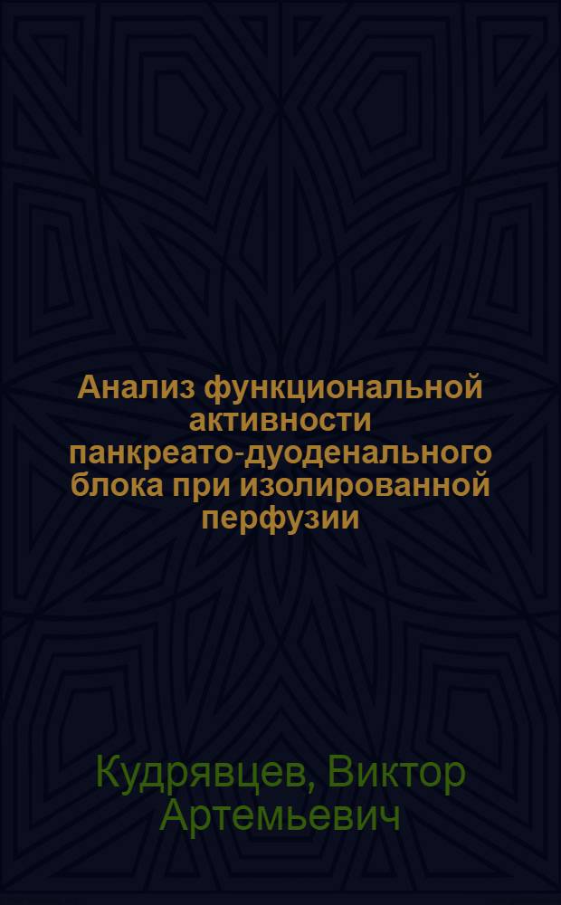 Анализ функциональной активности панкреато-дуоденального блока при изолированной перфузии : Автореф. дис. на соиск. учен. степ. канд. мед. наук : (03.00.02)