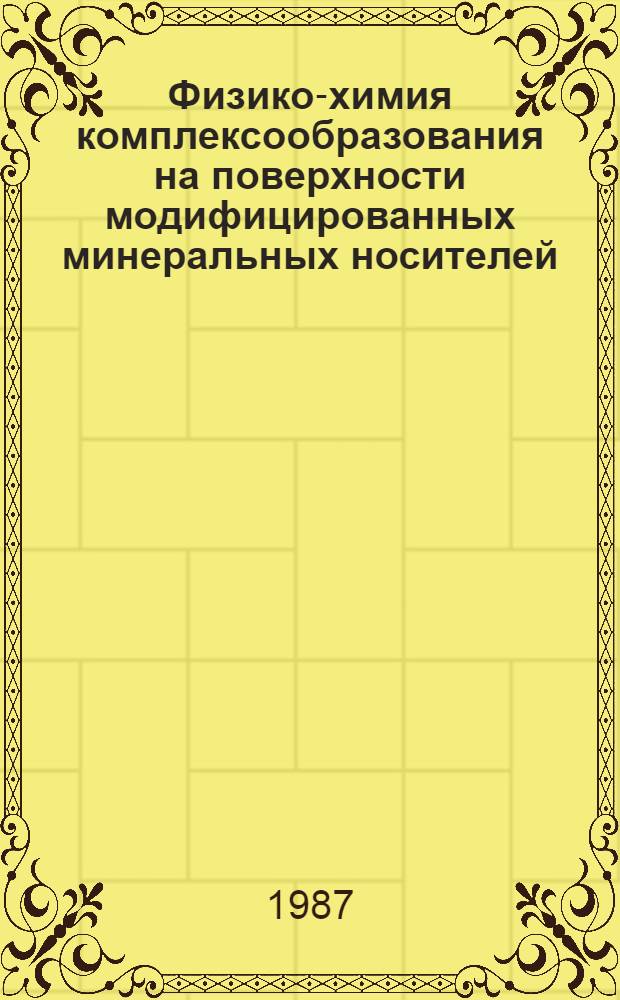 Физико-химия комплексообразования на поверхности модифицированных минеральных носителей : Автореф. дис. на соиск. учен. степ. д. х. н