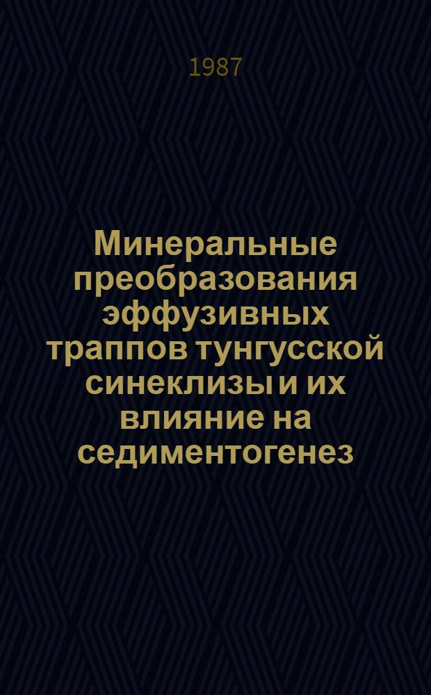 Минеральные преобразования эффузивных траппов тунгусской синеклизы и их влияние на седиментогенез : Автореф. дис. на соиск. учен. степ. канд. геол.-минерал. наук : (04.00.21)