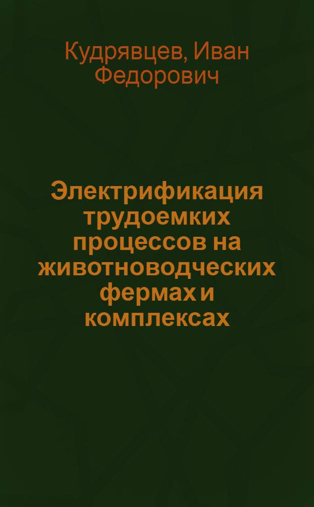 Электрификация трудоемких процессов на животноводческих фермах и комплексах