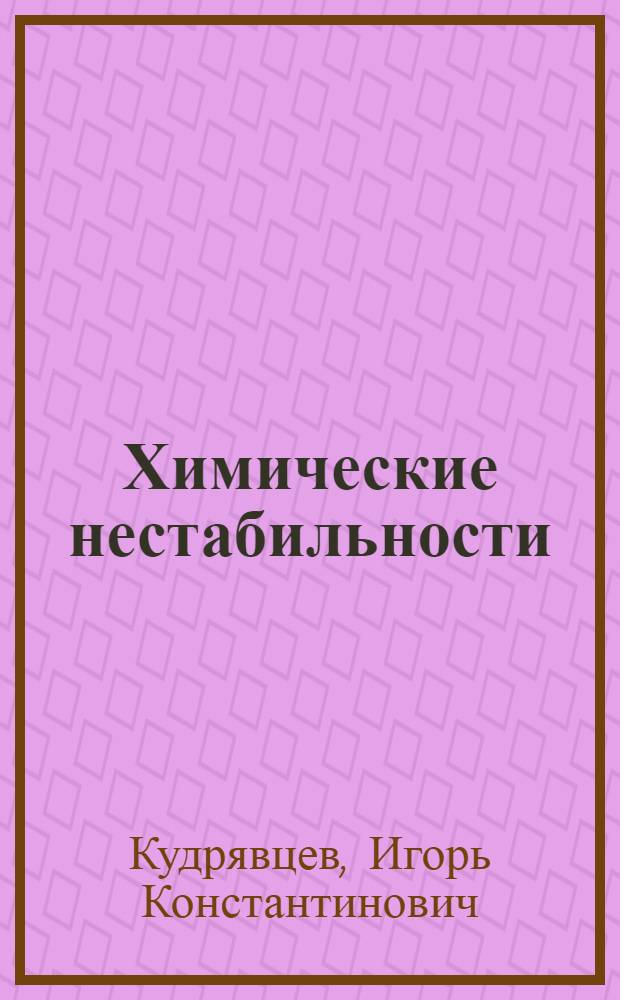 Химические нестабильности