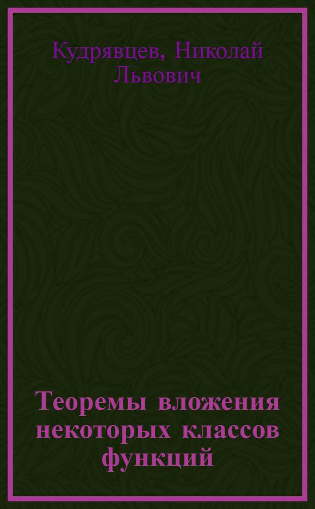 Теоремы вложения некоторых классов функций : Автореф. дис. на соиск. учен. степ. канд. физ.-мат. наук : (01.01.01)