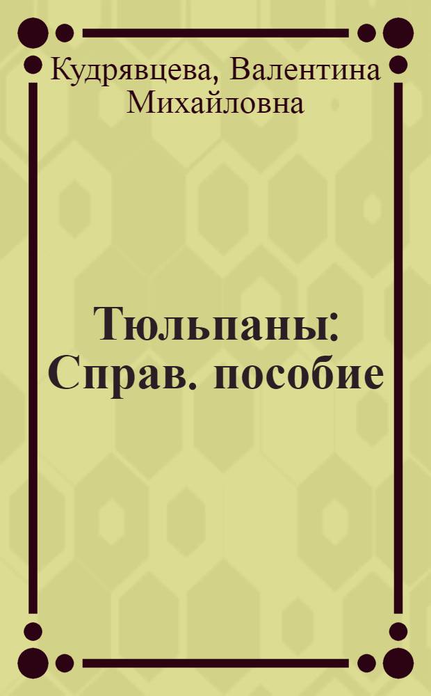 Тюльпаны : Справ. пособие