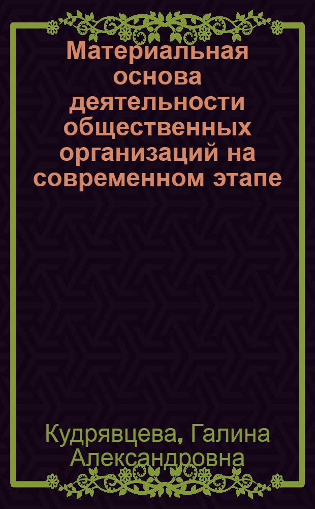 Материальная основа деятельности общественных организаций на современном этапе : Правовой аспект