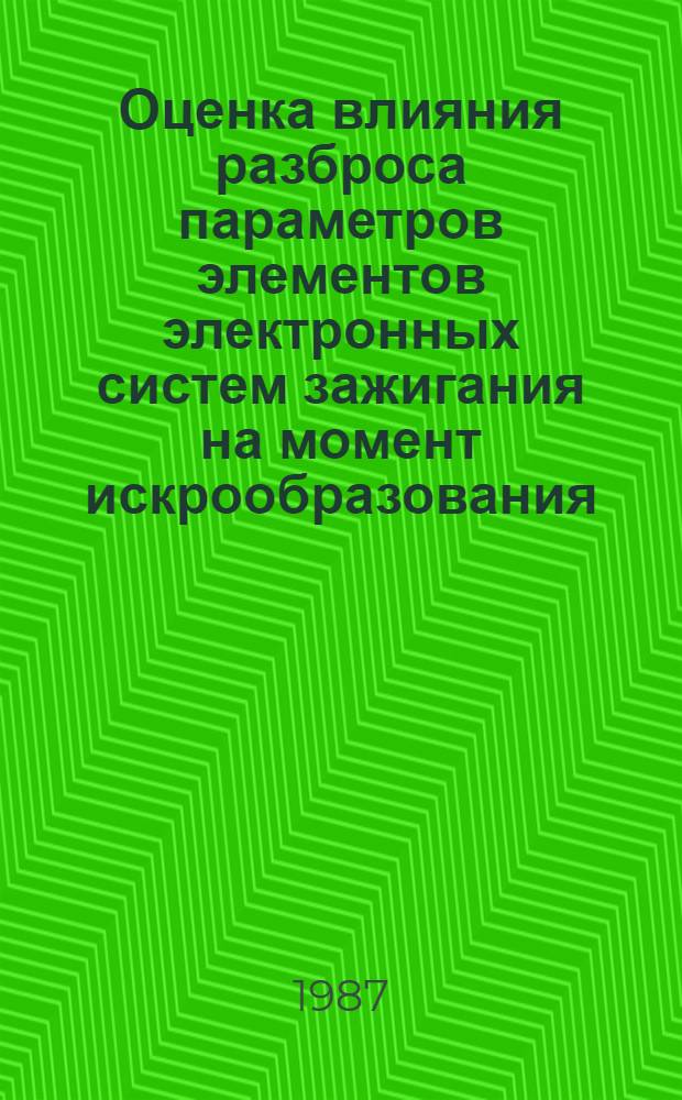 Оценка влияния разброса параметров элементов электронных систем зажигания на момент искрообразования : Автореф. дис. на соиск. учен. степ. канд. техн. наук : (05.09.03)