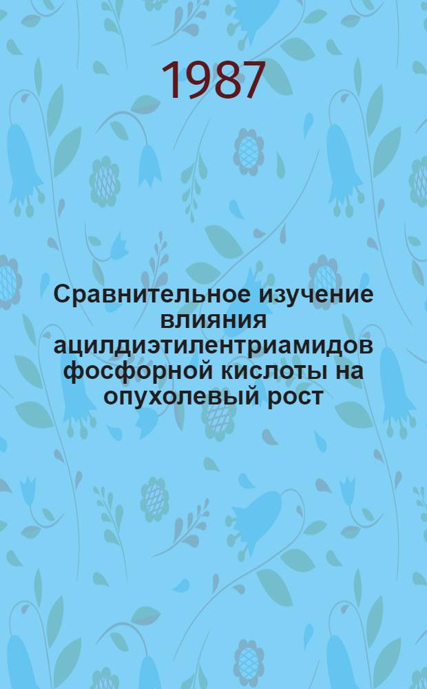 Сравнительное изучение влияния ацилдиэтилентриамидов фосфорной кислоты на опухолевый рост, иммуногенез, воспаление : Автореф. дис. на соиск. учен. степ. к. м. н