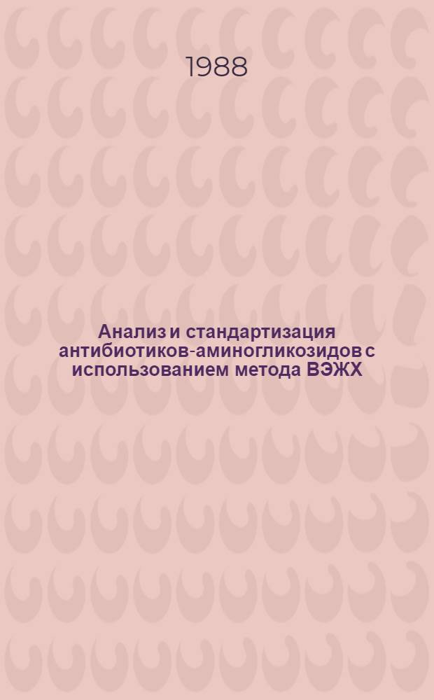 Анализ и стандартизация антибиотиков-аминогликозидов с использованием метода ВЭЖХ : Автореф. дис. на соиск. учен. степ. к. фарм. н