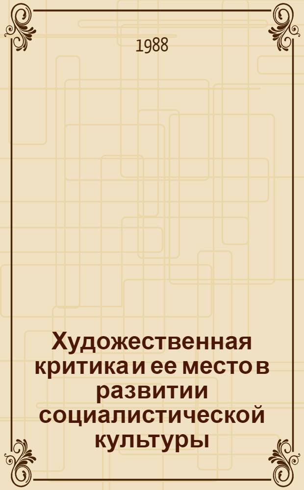 Художественная критика и ее место в развитии социалистической культуры
