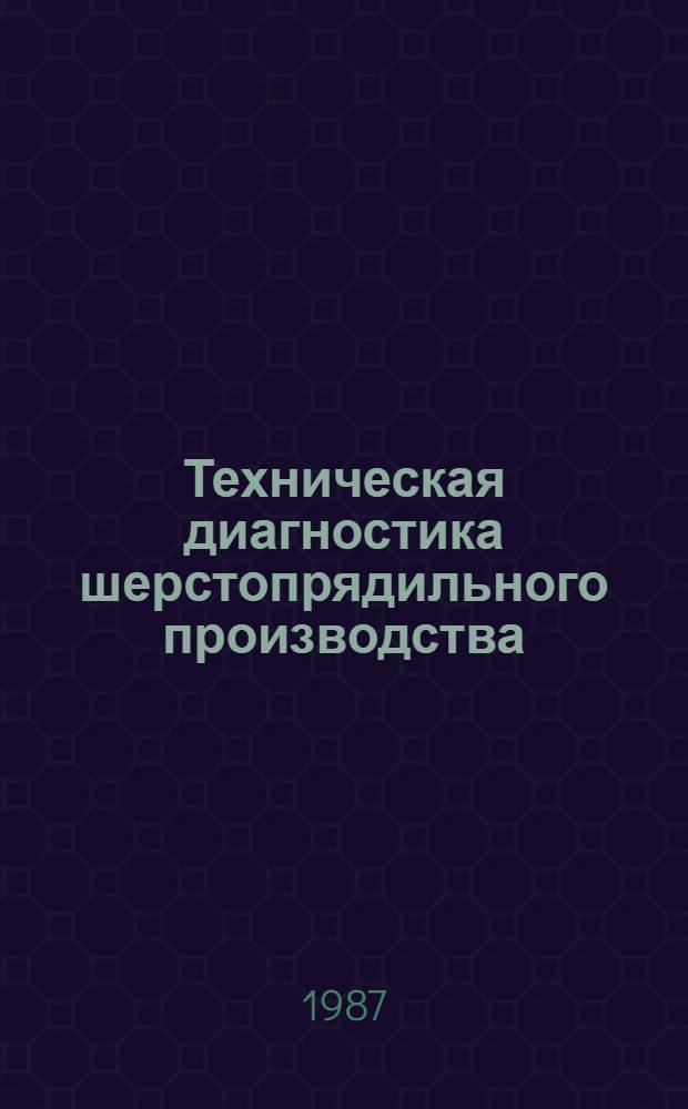Техническая диагностика шерстопрядильного производства