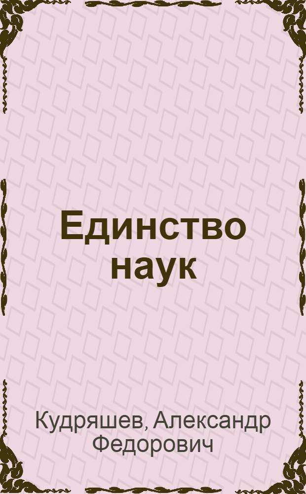 Единство наук: основания и перспективы