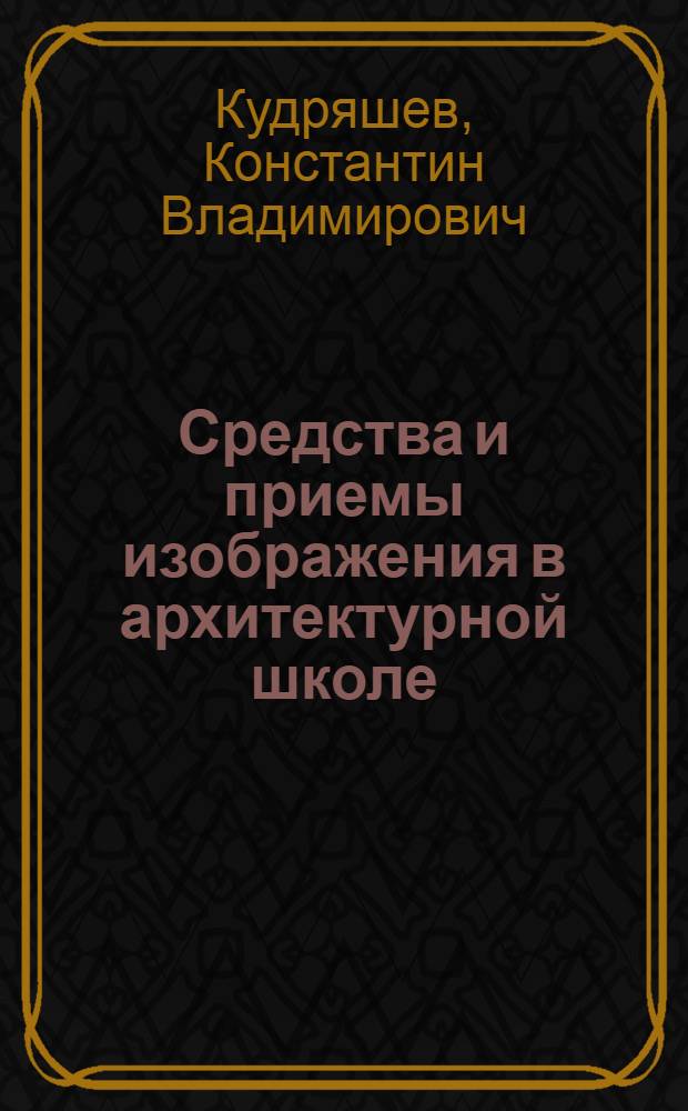 Средства и приемы изображения в архитектурной школе : Учеб. пособие