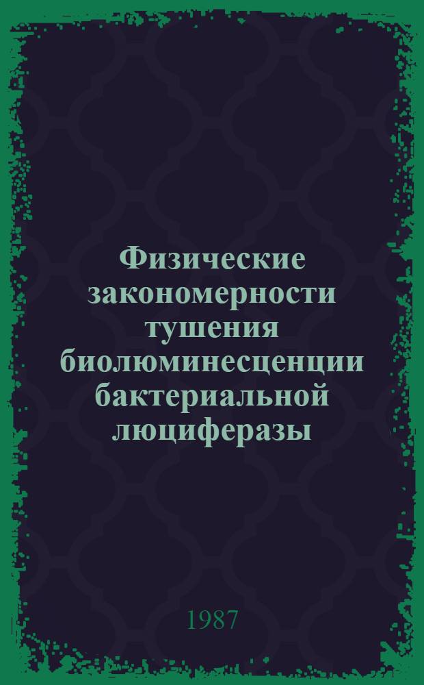 Физические закономерности тушения биолюминесценции бактериальной люциферазы