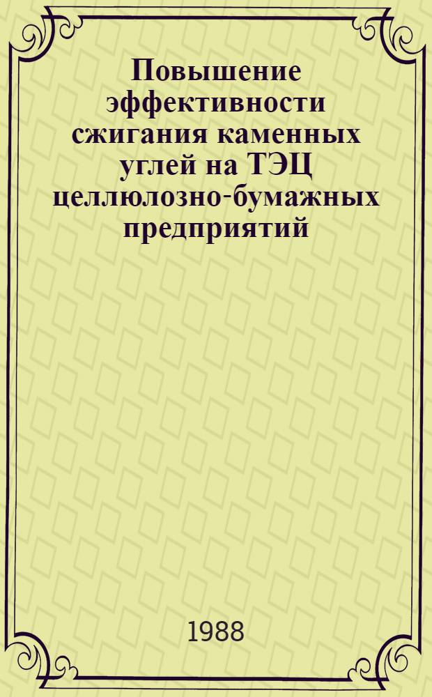 Повышение эффективности сжигания каменных углей на ТЭЦ целлюлозно-бумажных предприятий : Автореф. дис. на соиск. учен. степ. канд. техн. наук : (05.14.04)