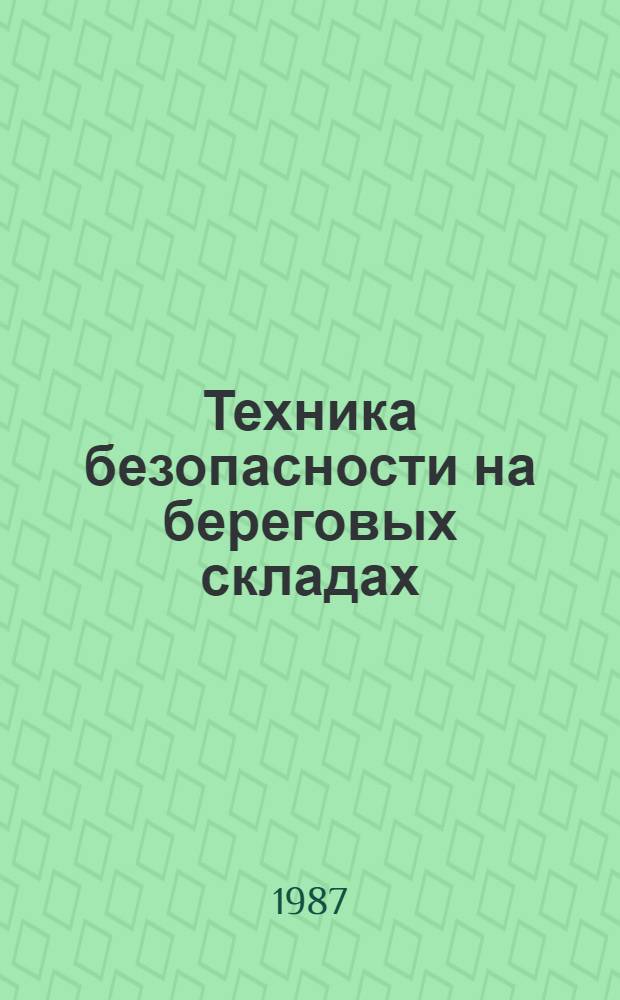 Техника безопасности на береговых складах