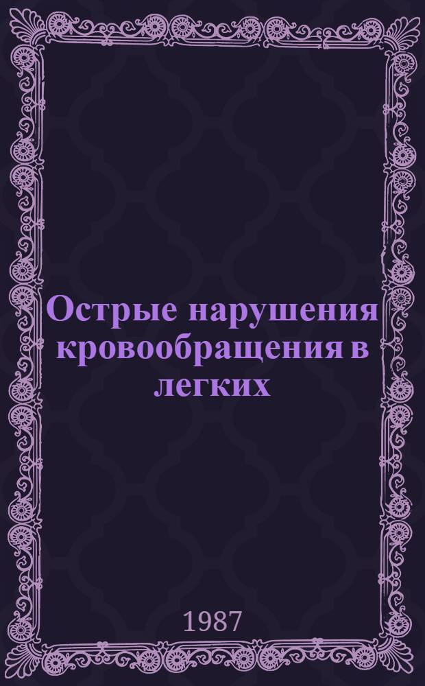 Острые нарушения кровообращения в легких : (Эксперим.-клинич. исслед.) : Автореф. дис. на соиск. учен. степ. д-ра мед. наук