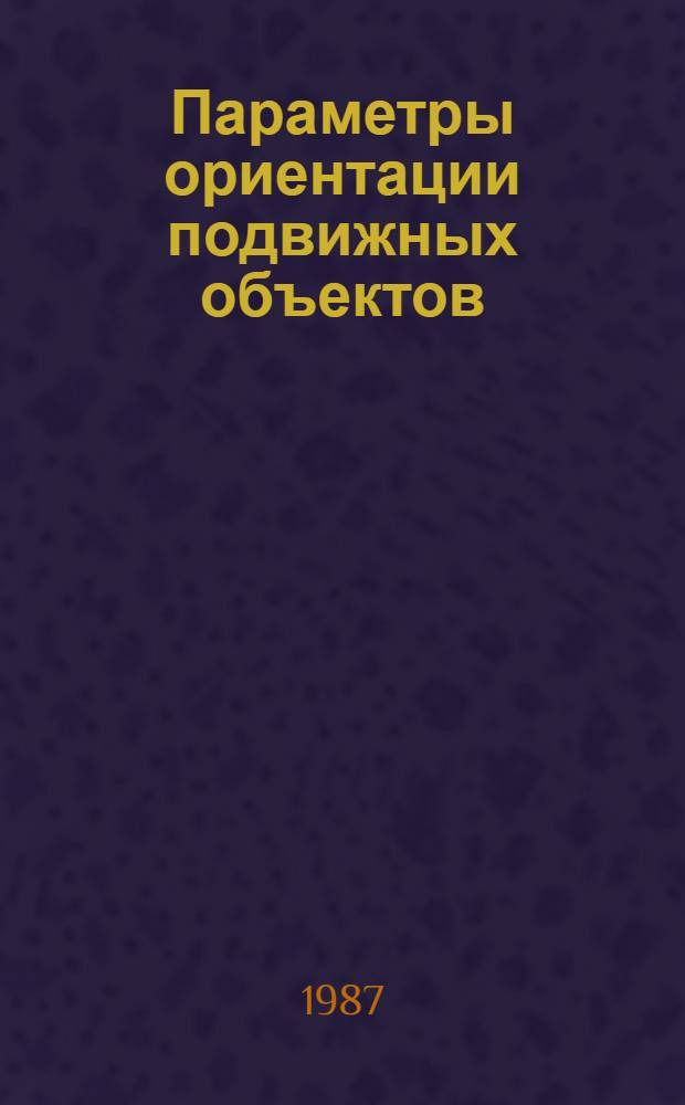 Параметры ориентации подвижных объектов : Текст лекций