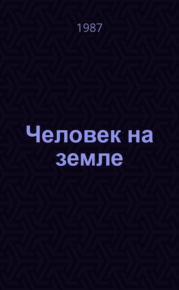 Человек на земле