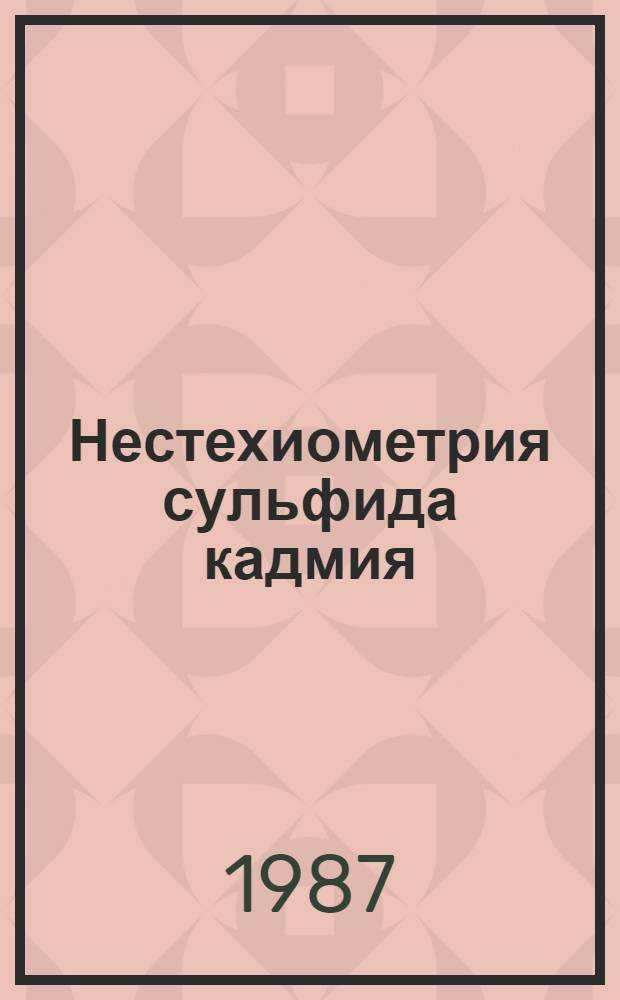 Нестехиометрия сульфида кадмия : Автореф. дис. на соиск. учен. степ. канд. хим. наук : (02.00.01)