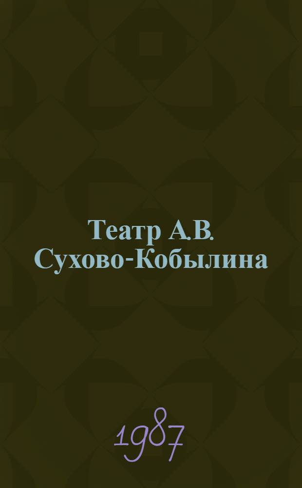 Театр А.В. Сухово-Кобылина : Режиссер. коммент