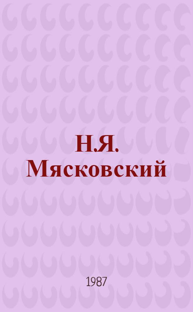 Н.Я. Мясковский