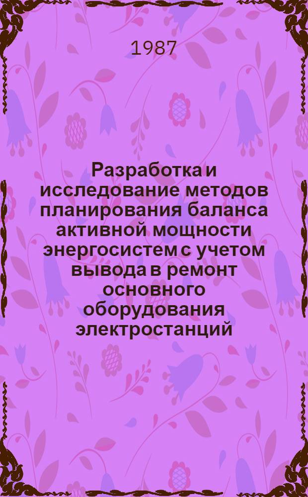 Разработка и исследование методов планирования баланса активной мощности энергосистем с учетом вывода в ремонт основного оборудования электростанций : Автореф. дис. на соиск. учен. степ. канд. техн. наук : (05.14.02)
