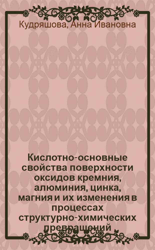 Кислотно-основные свойства поверхности оксидов кремния, алюминия, цинка, магния и их изменения в процессах структурно-химических превращений : Автореф. дис. на соиск. учен. степ. к. х. н