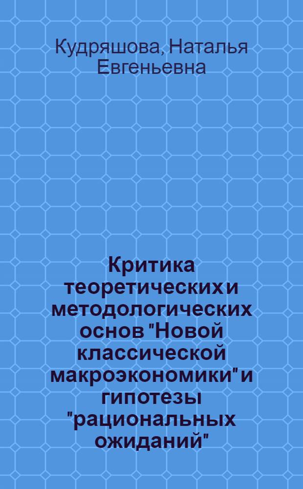 Критика теоретических и методологических основ "Новой классической макроэкономики" и гипотезы "рациональных ожиданий" : (По материалам итал. экон. лит. 80-х гг.) : Автореф. дис. на соиск. учен. степ. канд. экон. наук : (08.00.01)