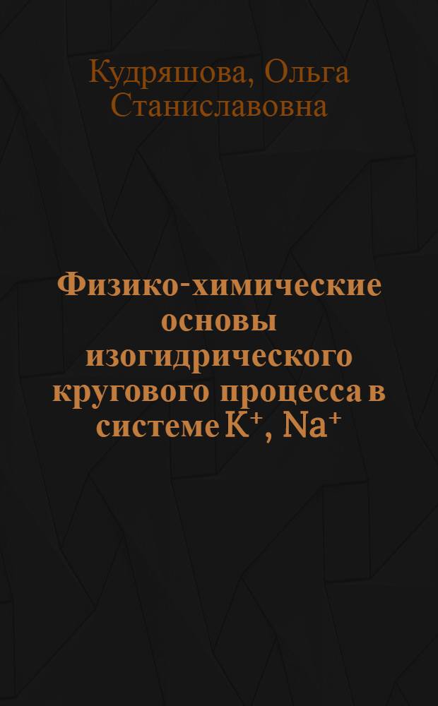 Физико-химические основы изогидрического кругового процесса в системе K⁺, Na⁺/Cr²₄⁻, Cr₂O²₇⁻, Cl⁻ -H₂O : Автореф. дис. на соиск. учен. степ. канд. хим. наук : (02.00.01)