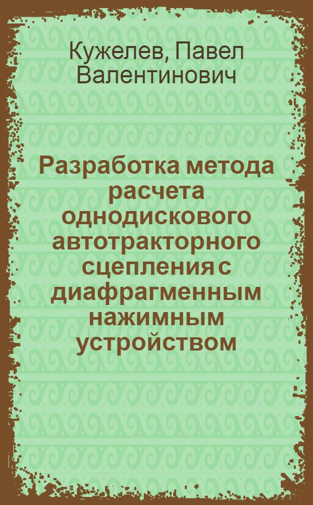 Разработка метода расчета однодискового автотракторного сцепления с диафрагменным нажимным устройством : Автореф. дис. на соиск. учен. степ. канд. техн. наук : (01.02.06)