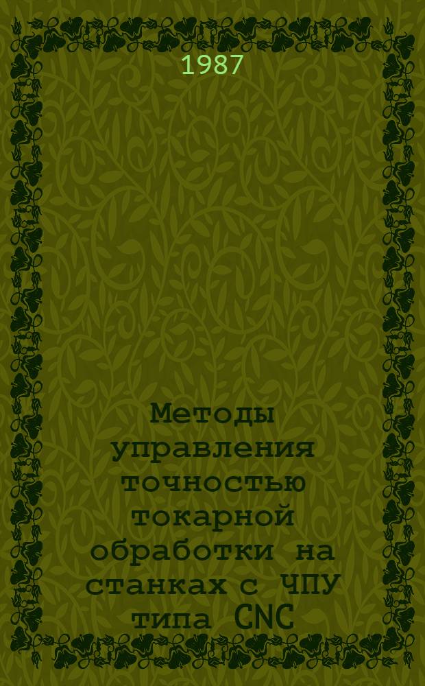 Методы управления точностью токарной обработки на станках с ЧПУ типа CNC : Автореф. дис. на соиск. учен. степ. канд. техн. наук : (05.03.01)