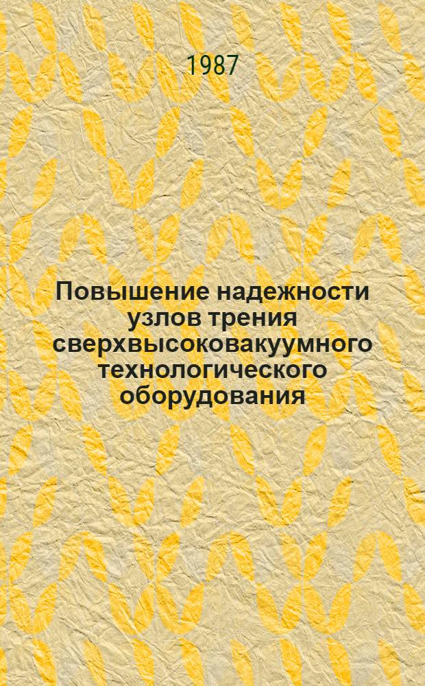 Повышение надежности узлов трения сверхвысоковакуумного технологического оборудования : Автореф. дис. на соиск. учен. степ. к. т. н