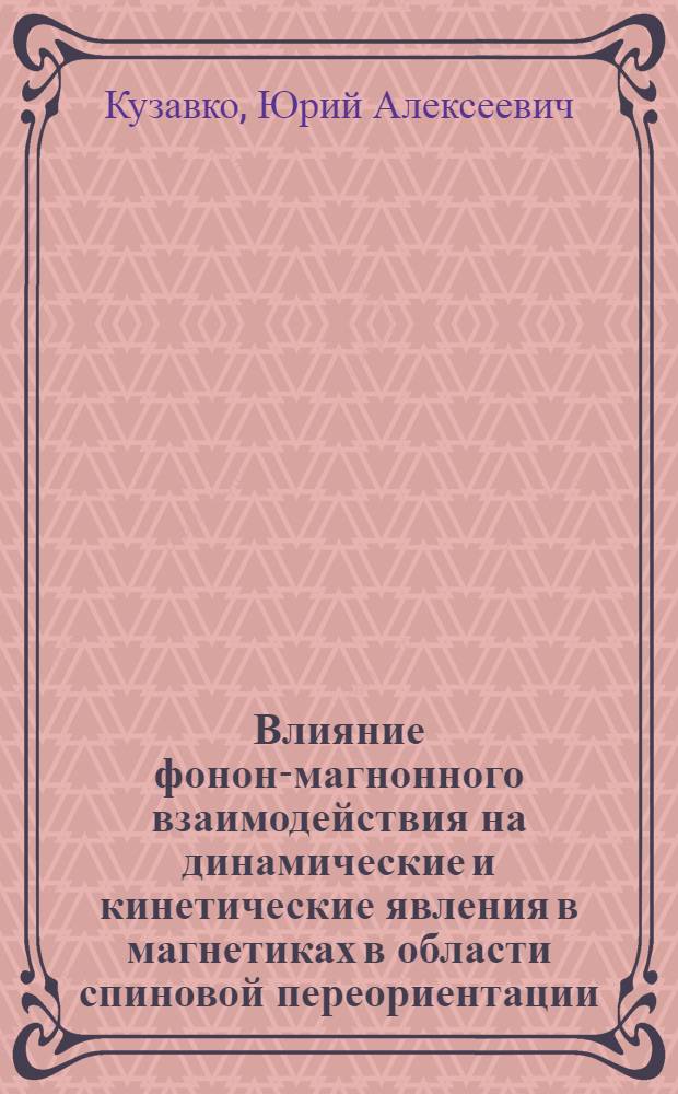 Влияние фонон-магнонного взаимодействия на динамические и кинетические явления в магнетиках в области спиновой переориентации : Автореф. дис. на соиск. учен. степ. канд. физ.-мат. наук : (01.04.10)
